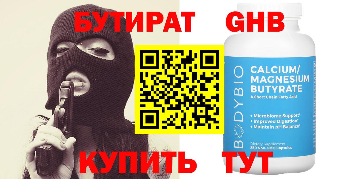 Солнечногорск  БУТИРАТ бутандиол  БУТИРАТ  Вход с VPN 